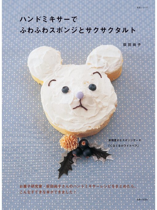 荻田尚子作のハンドミキサーでふわふわスポンジとサクサクタルトの作品詳細 - 貸出可能